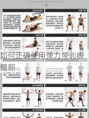 如何正确使用弹力带训练髋部