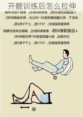 开髋训练后怎么拉伸