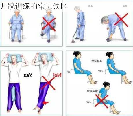 开髋训练的常见误区