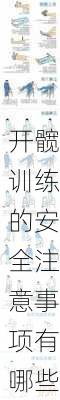 开髋训练的安全注意事项有哪些
