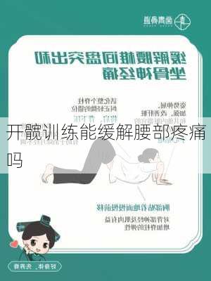 开髋训练能缓解腰部疼痛吗