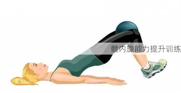 髋内旋能力提升训练