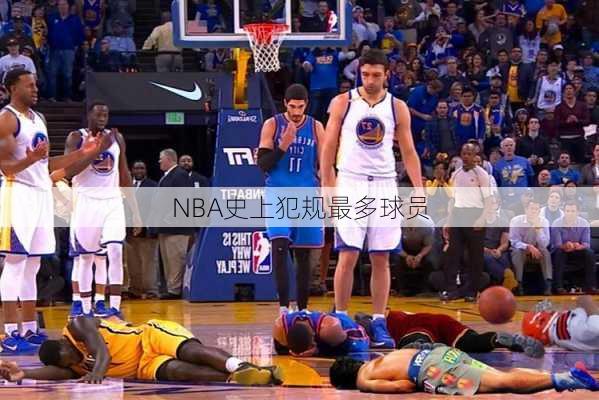 NBA史上犯规最多球员