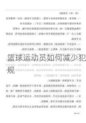 篮球运动员如何减少犯规