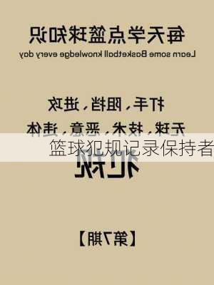 篮球犯规记录保持者