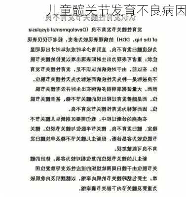 儿童髋关节发育不良病因