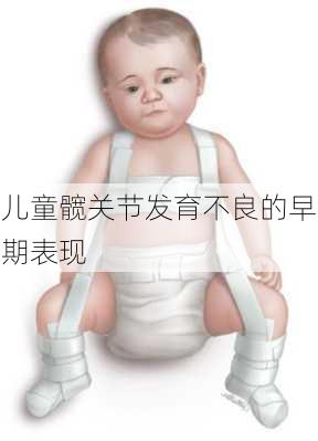 儿童髋关节发育不良的早期表现