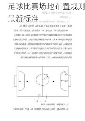足球比赛场地布置规则最新标准