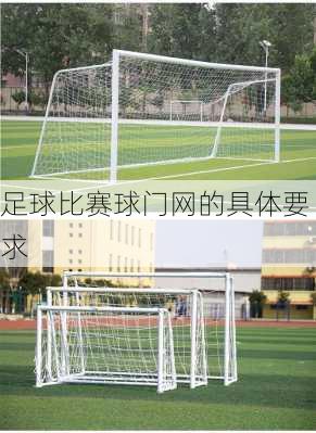 足球比赛球门网的具体要求