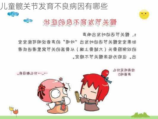 儿童髋关节发育不良病因有哪些
