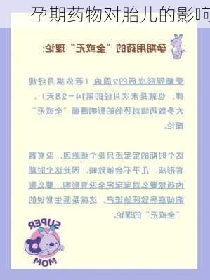孕期药物对胎儿的影响