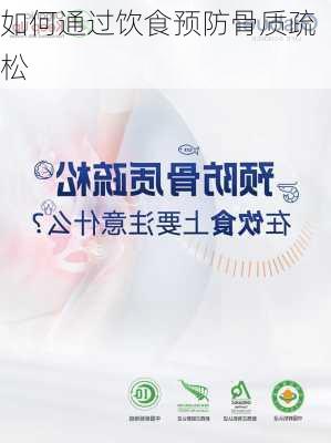 如何通过饮食预防骨质疏松
