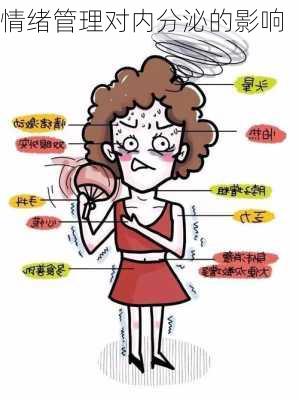 情绪管理对内分泌的影响