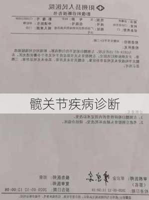 髋关节疾病诊断