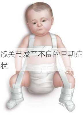 髋关节发育不良的早期症状