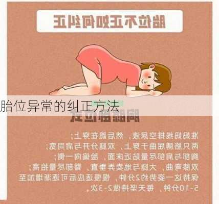 胎位异常的纠正方法