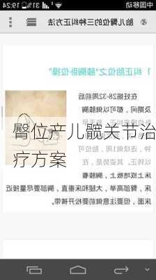 臀位产儿髋关节治疗方案