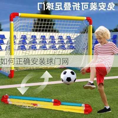 如何正确安装球门网