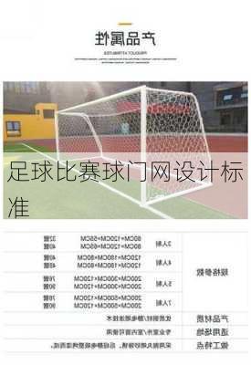 足球比赛球门网设计标准
