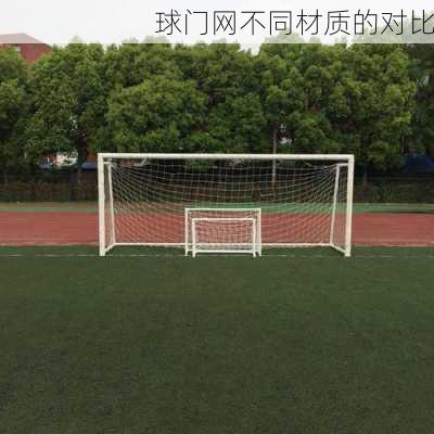 球门网不同材质的对比