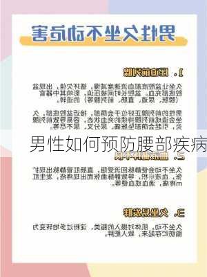男性如何预防腰部疾病