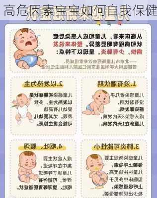 高危因素宝宝如何自我保健