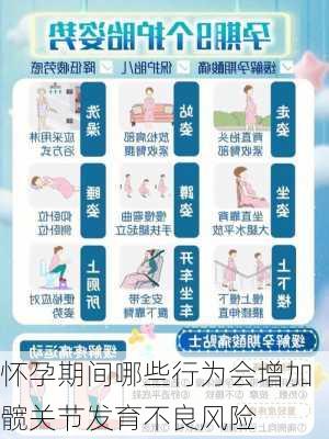 怀孕期间哪些行为会增加髋关节发育不良风险
