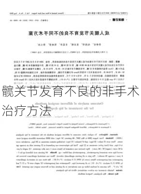 髋关节发育不良的非手术治疗方法