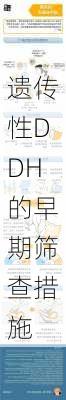 遗传性DDH的早期筛查措施