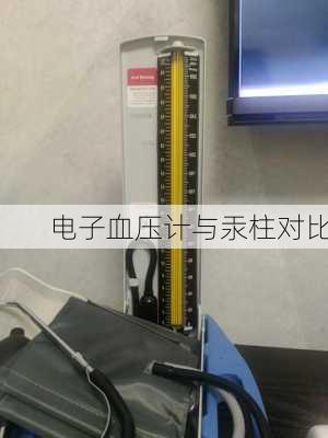 电子血压计与汞柱对比
