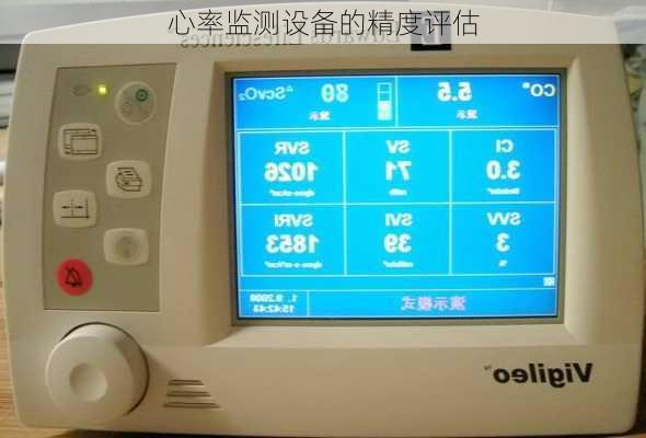 心率监测设备的精度评估