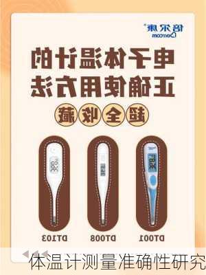 体温计测量准确性研究