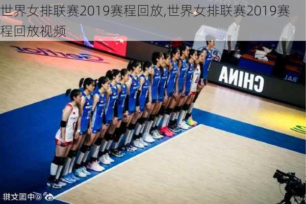 世界女排联赛2019赛程回放,世界女排联赛2019赛程回放视频