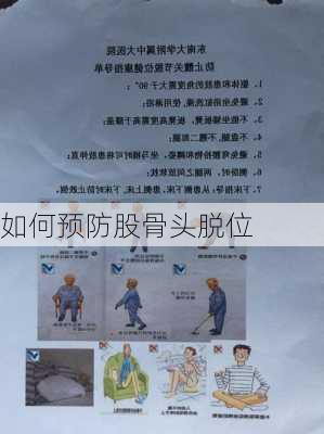 如何预防股骨头脱位