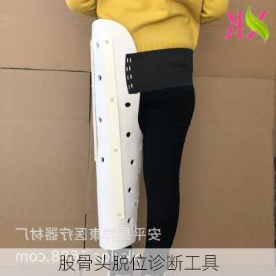 股骨头脱位诊断工具