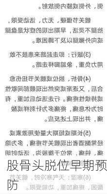 股骨头脱位早期预防
