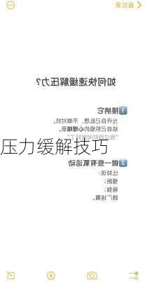 压力缓解技巧