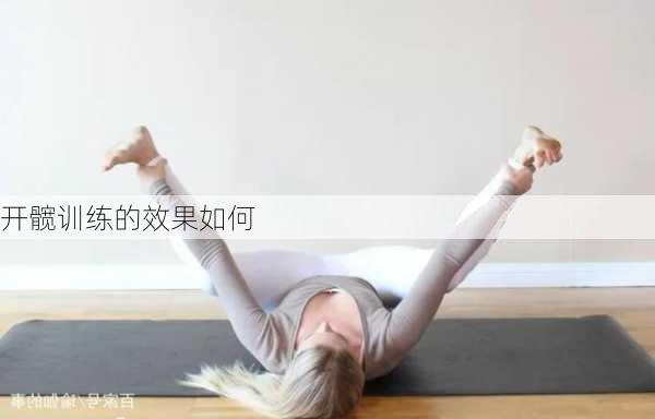 开髋训练的效果如何