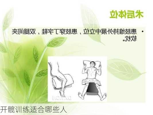 开髋训练适合哪些人