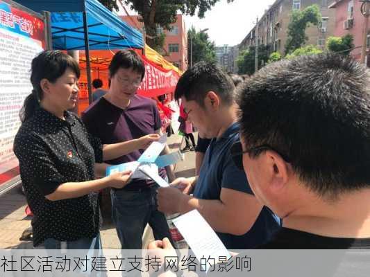 社区活动对建立支持网络的影响