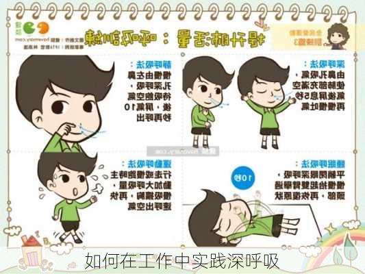 如何在工作中实践深呼吸
