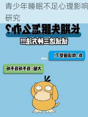 青少年睡眠不足心理影响研究