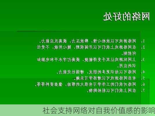 社会支持网络对自我价值感的影响