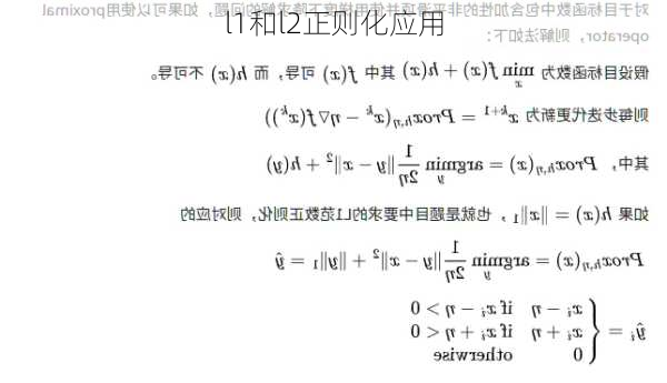 l1和l2正则化应用