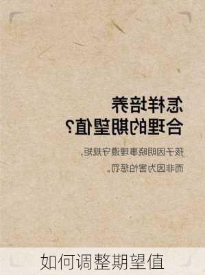 如何调整期望值