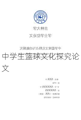 中学生篮球文化探究论文