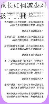 家长如何减少对孩子的批评