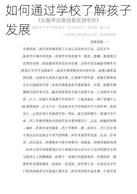 如何通过学校了解孩子发展