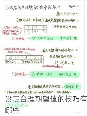 设定合理期望值的技巧有哪些