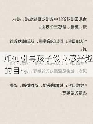 如何引导孩子设立感兴趣的目标